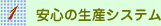 安心の生産システム