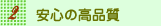 安心高品質