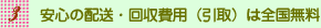 安心の配送・回収費用