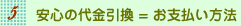 安心の代金引換=お支払い方法