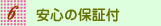 安心の保証付