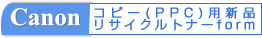 Canonコピー用新品トナーオーダーフォーム