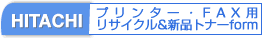 HITACHI オーダーフォーム