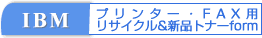 I B M オーダーフォーム