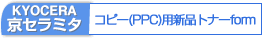 MITAコピー用新品トナーオーダーフォーム