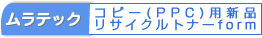 ムラテックコピー用新品トナーオーダーフォーム
