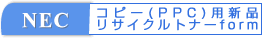 NECコピー用新品トナー
