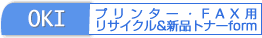 OKI オーダーフォーム