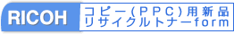 RICHOコピー用新品トナーオーダーフォーム