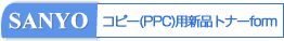 SANYOコピー用新品トナーオーダーフォーム