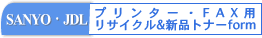 SANYO/JDLオーダーフォーム