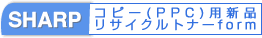 SHARPコピー用新品トナーオーダーフォーム